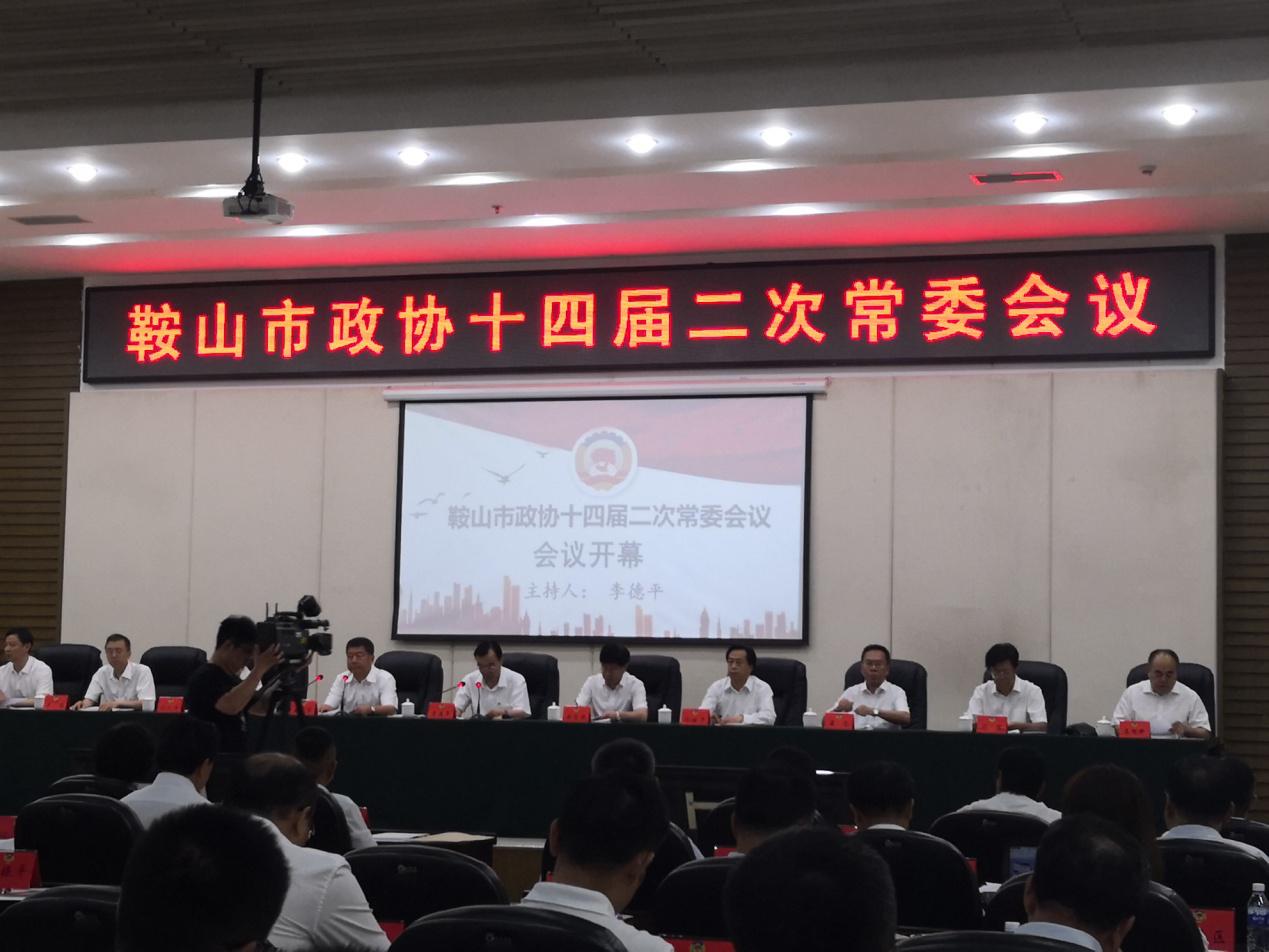 致公党鞍山市委在鞍山市政协十四届常委会上做专题发言