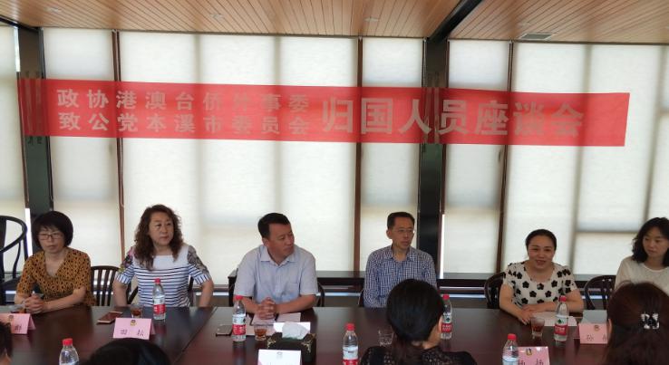 本溪市政协港澳台侨外事委员会,致公党本溪市委员会联合召开归国人员